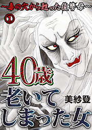 【期間限定　無料お試し版】40歳老いてしまった女～毒の穴から甦った復讐母～