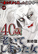 【期間限定　無料お試し版】40歳老いてしまった女～毒の穴から甦った復讐母～
