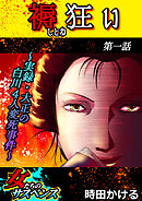 【期間限定　無料お試し版】褥狂い～実録・大正の白川4人変死事件～