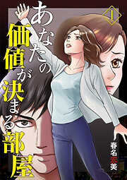 【期間限定　無料お試し版】あなたの価値が決まる部屋【分冊版】