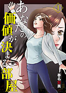 【期間限定　無料お試し版】あなたの価値が決まる部屋【分冊版】