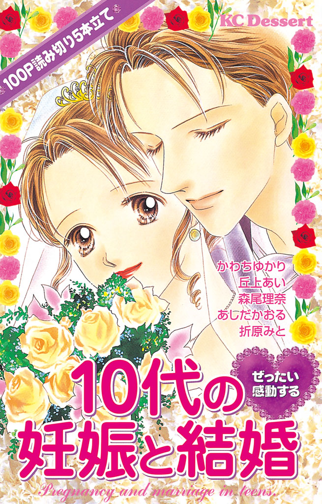 ぜったい感動する１０代の妊娠と結婚 あしだかおる 丘上あい 漫画 無料試し読みなら 電子書籍ストア ブックライブ