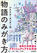 シナリオ・センター式　物語のみがき方　プロ作家・脚本家・プロデューサーが使っている