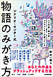 シナリオ・センター式　物語のみがき方　プロ作家・脚本家・プロデューサーが使っている