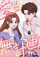 愛は無計画【タテヨミ】 第1話