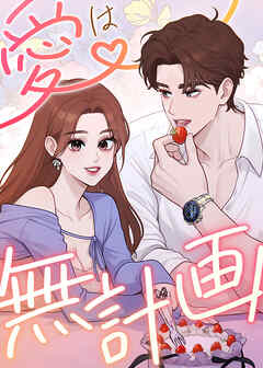 愛は無計画【タテヨミ】 第9話