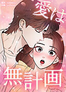 愛は無計画【タテヨミ】 第31話