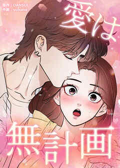 愛は無計画【タテヨミ】 第32話