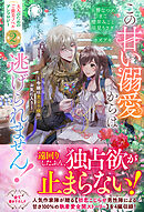 この甘い溺愛からは逃げられません！　～令嬢は貴公子様のお気に入り～【電子限定カバー】
