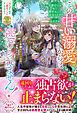 この甘い溺愛からは逃げられません！　～令嬢は貴公子様のお気に入り～【電子限定カバー】