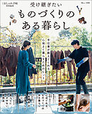 大人のおしゃれ手帖特別編集 受け継ぎたい ものづくりのある暮らし