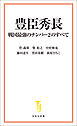 豊臣秀長 戦国最強のナンバー2のすべて