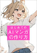 はじめてのAIマンガの作り方