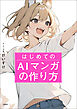 はじめてのAIマンガの作り方