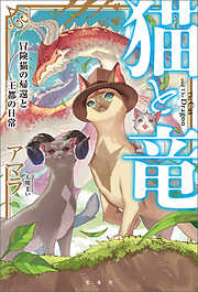 猫と竜 冒険猫の帰還と王都の日常