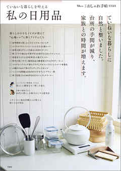 大人のおしゃれ手帖特別編集 ていねいな暮らしを叶える私の日用品