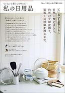 大人のおしゃれ手帖特別編集 ていねいな暮らしを叶える私の日用品