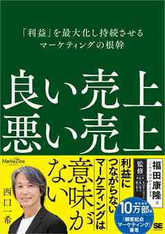 良い売上、悪い売上 「利益」を最大化し持続させるマーケティングの根幹（MarkeZine BOOKS）