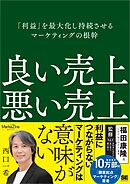 良い売上、悪い売上 「利益」を最大化し持続させるマーケティングの根幹（MarkeZine BOOKS）