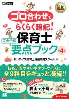 福祉教科書 ゴロ合わせでらくらく暗記！保育士 完全合格要点ブック 第4版