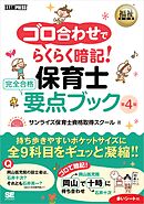 福祉教科書 ゴロ合わせでらくらく暗記！保育士 完全合格要点ブック 第4版