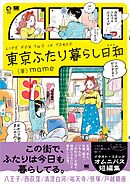 東京ふたり暮らし日和