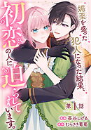媚薬を盛った犯人になった結果、初恋の人に迫られています。【単話版】