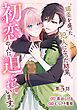 媚薬を盛った犯人になった結果、初恋の人に迫られています。 第3話【単話版】