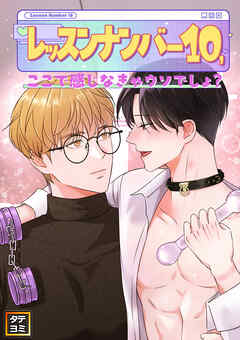 レッスンナンバー10、ここで感じなきゃウソでしょ？【タテヨミ】(16)