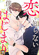 恋を知らない僕らのはじまり【タテヨミ】(1)