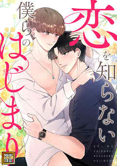 恋を知らない僕らのはじまり【タテヨミ】(28)