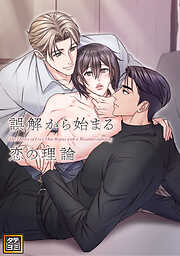 コスメティック・プレイラバー15【タテヨミ】 - 楢島さち - BL