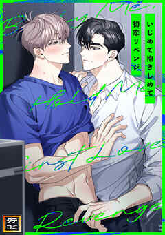 いじめて抱きしめて初恋リベンジ【タテヨミ】(14)