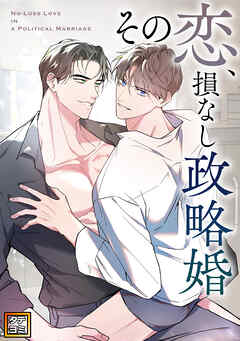 その恋、損なし政略婚【タテヨミ】(16)