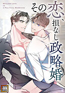 その恋、損なし政略婚【タテヨミ】(19)