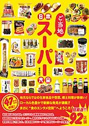 日本ご当地スーパー大全