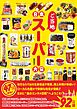 日本ご当地スーパー大全