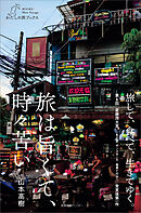 旅は旨くて、時々苦い