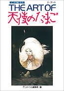 ＴＨＥ　ＡＲＴ　ＯＦ　天使のたまご　増補改訂復刻版