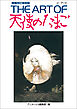 ＴＨＥ　ＡＲＴ　ＯＦ　天使のたまご　増補改訂復刻版
