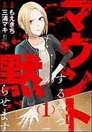 マウントするやつ黙らせます【かきおろし漫画付】　（1）