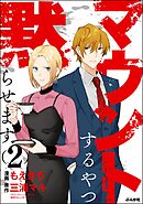 マウントするやつ黙らせます【かきおろし漫画付】　（2）