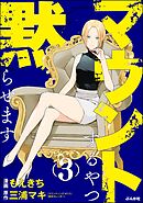 マウントするやつ黙らせます【かきおろし漫画付】　（3）