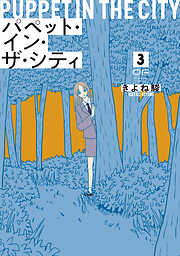 パペット・イン・ザ・シティ【単行本版】