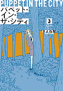 パペット・イン・ザ・シティ【単行本版】3
