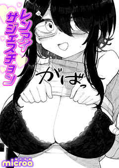 レンアイ サジェスチョン