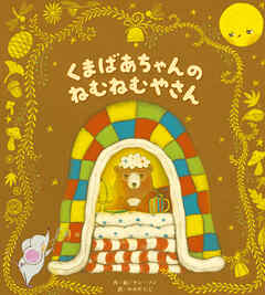 くまばあちゃんのねむねむやさん