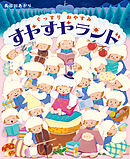 ぐっすりおやすみ すやすやランド