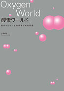 酸素ワールド 酸素からみた生命現象と地球環境
