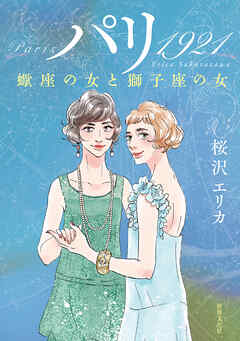 パリ 1921 蠍座の女と獅子座の女